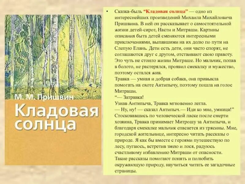 Сочинение пришвин кладовая солнца рассуждение. Темы сочинений по м.м. Пришвина «кладовая солнца». Книги кладовая солнца Михаила Пришвина. Краткое содержание глав таинственный