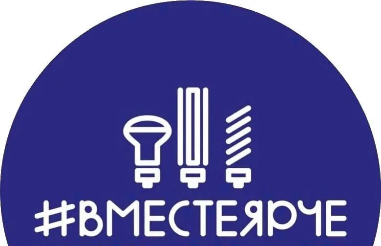Вместе ярче. Всероссийский фестиваль вместе ярче. Вместе ярче песня. Всероссийского фестиваля энергосбережения #вместеярче. Вместе ярче логотип.