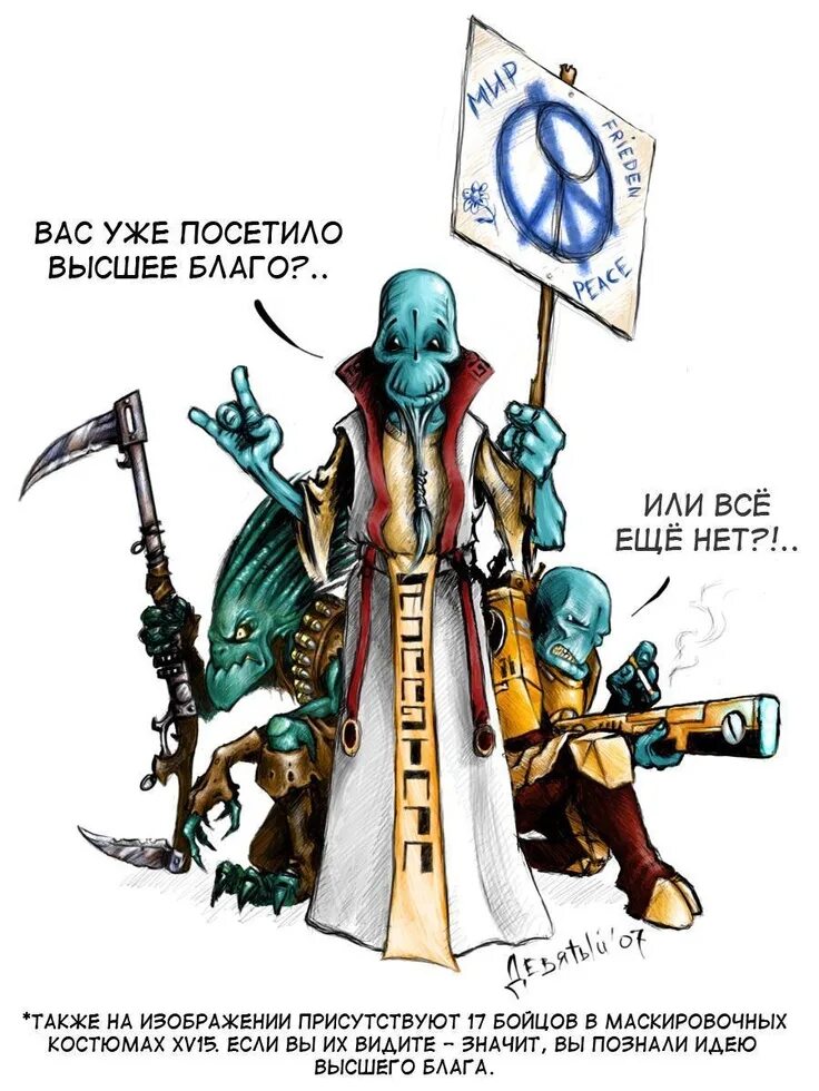 Благо есть высшее. Империя тау высшее благо. всеобщее благо тау. высшее благо тау warhammer 40000. вархаммер 40000 империя тау высшее благо.