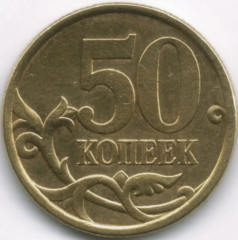 Дорогие 50 копеек. 50 Копеек 2006 года СПМД. Санкт-Петербургский монетный двор 50 копеек. 50 Копеек СПМД. 257+ 50 Копеек.