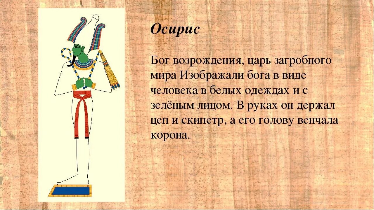 Смысл слова осирис. Бог Осирис в древнем Египте. Бог Осирис в древнем Египте описание. Осирис 5 класс.