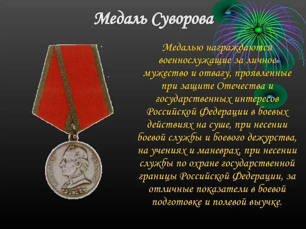 Заслуги проявленные. Медаль Суворова «за мужество и отвагу». Гос награда медаль Суворова. Медаль Суворова медаль за боевые заслуги.