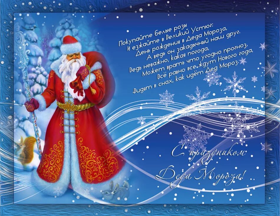 Поздравление Деда Мороза. Поздравление Деда Мороза с новым годом. Открытка деду Морозу. Новогодние открытки с дедом Морозом.