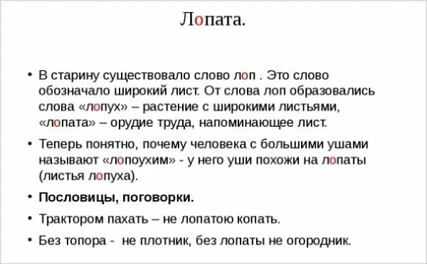 Лопата проверочное слово. Происхождение слова лопата. Проверочное слово к слову лопатка. Проверочное слово к слову лопата. Слова из букв лопатка