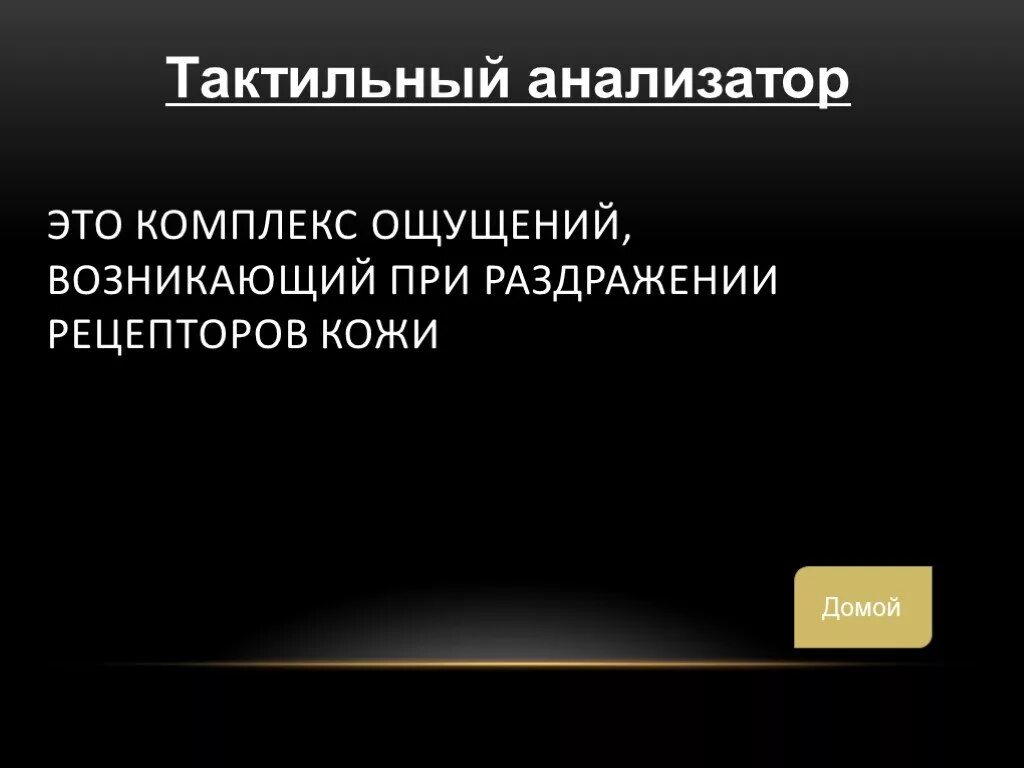 Органы чувств осязательный анализатор. Комплекс ощущений, возникающих при раздражении рецепторов кожи - это. Орган чувств тактильного анализатора. Строение кожно мышечного анализатора. Рецепторы осязательного анализатора.
