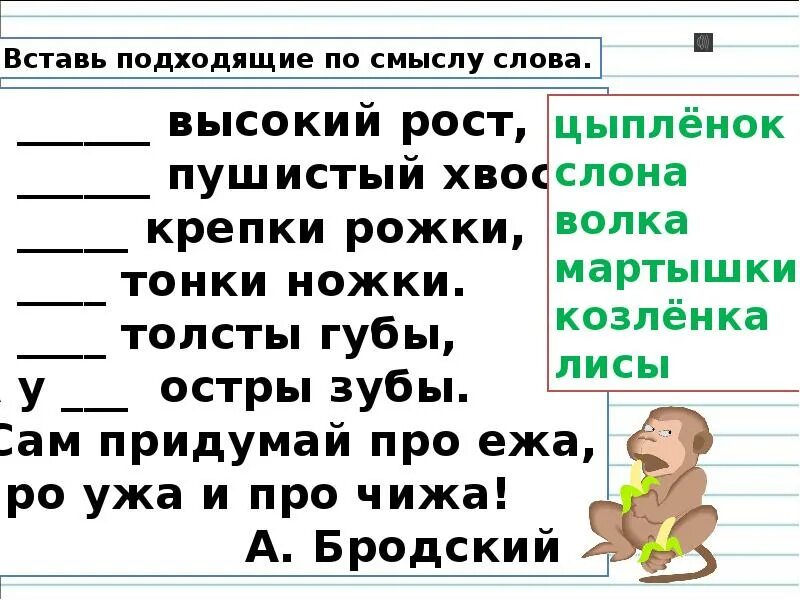 Подставьте подходящие по смыслу слова. Вставить подходящие по смыслу слова. Вставь подходящие по смыслу. Вставить подходящее по смыслу слово. Вставьте в предложения подходящие по смыслу слова.