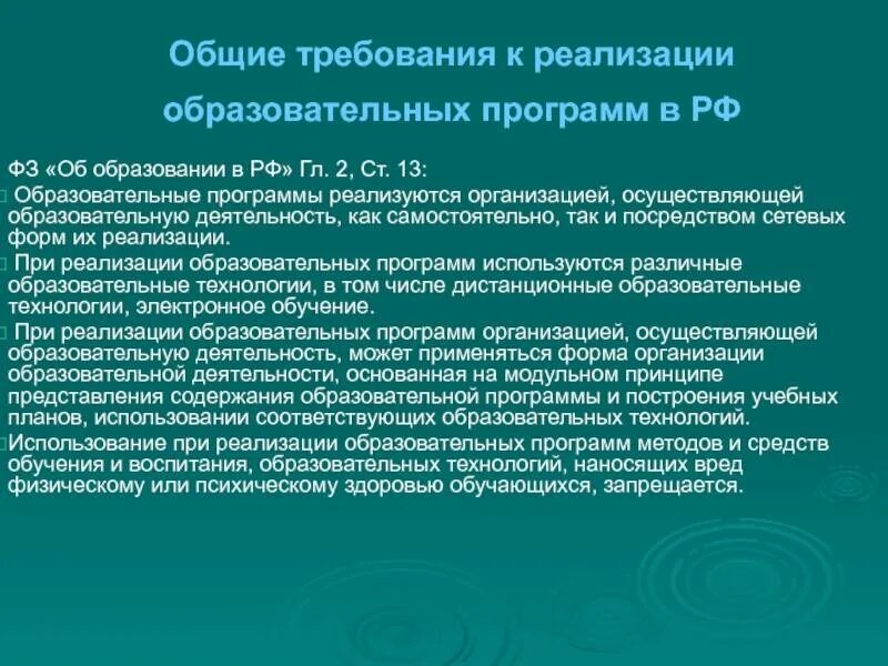 Закон об образовании рабочая программа. Федеральный закон об образовании. основные требования к содержанию образования. образовательные программы реализуемые в рф. требования фз об образовании в рф к.
