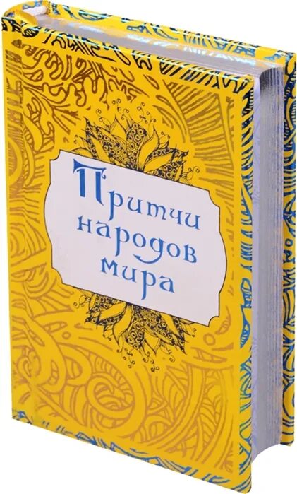 Притчи народов России. Легенды сказки притчи народов россии
