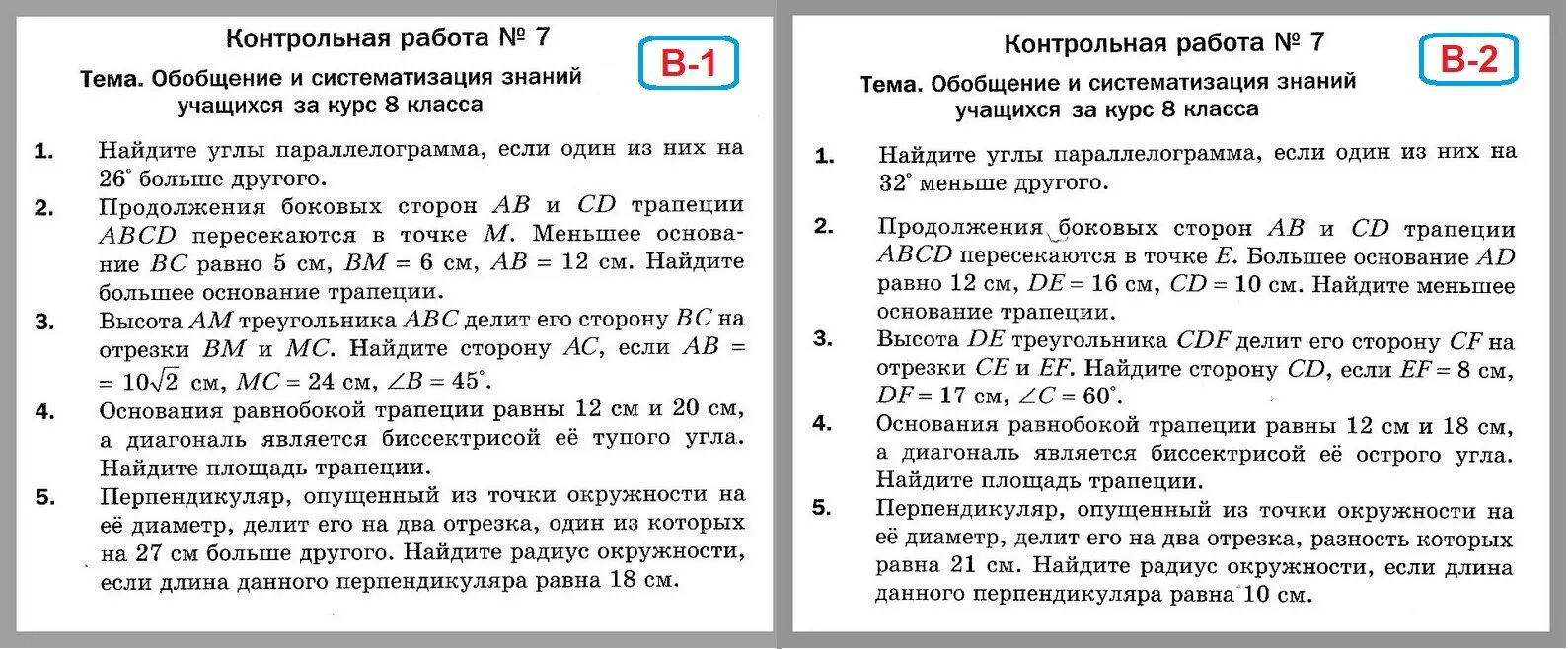 Контрольная работа номер 5 геометрия мерзляк. Итоговая контрольная по геометрии 8 класс. Геометрия 8 класс Мерзляк контрольные работы. Итоговая контрольная геометрия 8 класс Атанасян. Контрольная работа по геометрии 8 класс годовая контрольная.