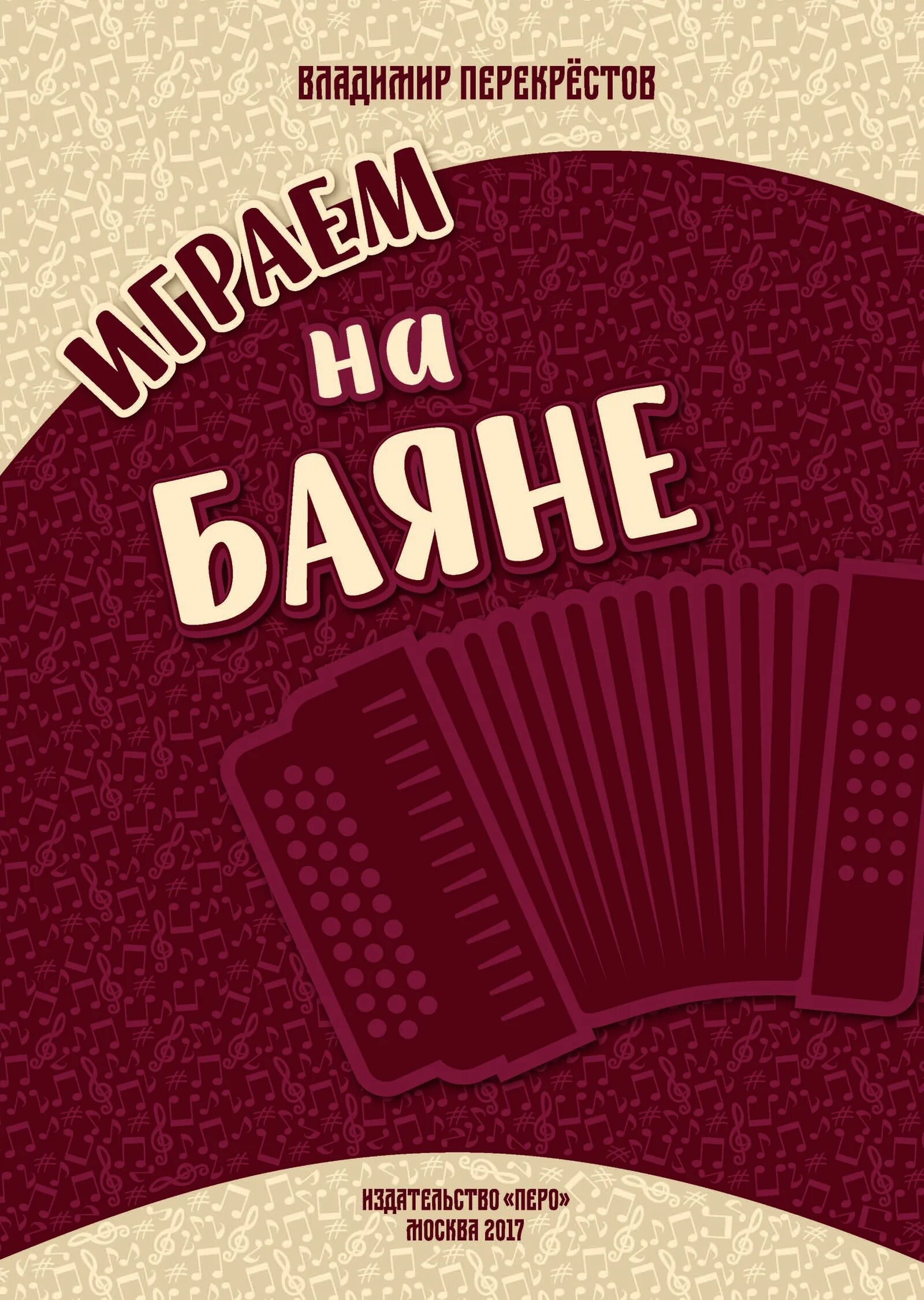 Басурманов самоучитель игры на баяне. Самоучитель игры на баяне басурманов чайкин. Самоучителигры на баяне. Учебник баян. Учебник баян.