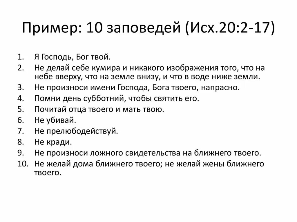 10 заповедей книга. 10 Заповедей. 10 Заповедей Библии. 10 Заповедей исход. Заповеди нового Завета.