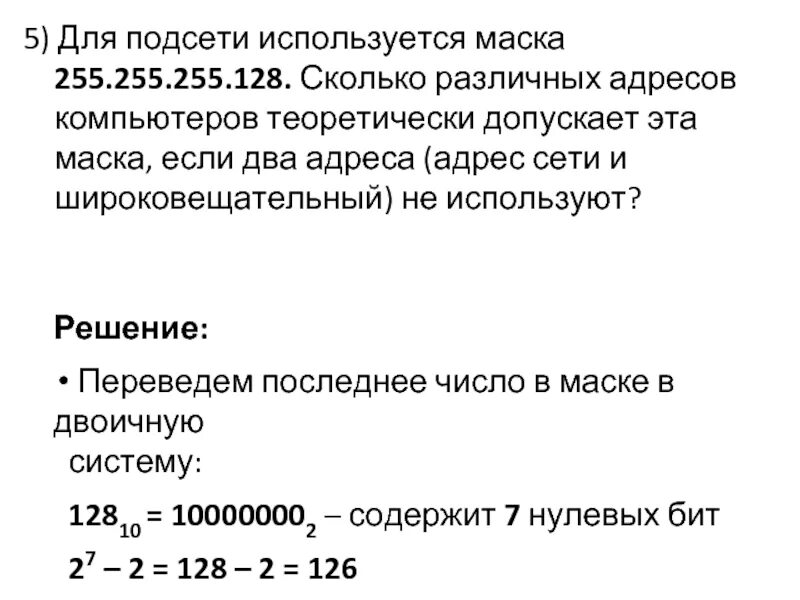 Маска 255.255 248.0 сколько. Маска подсети 255.255.255.128. Сколько различных адресов компьютеров допускает эта маска?. Номер маски подсети 255.255.255.128. Сколько различных адресов компьютеров допускает эта маска 255.255.224.0..