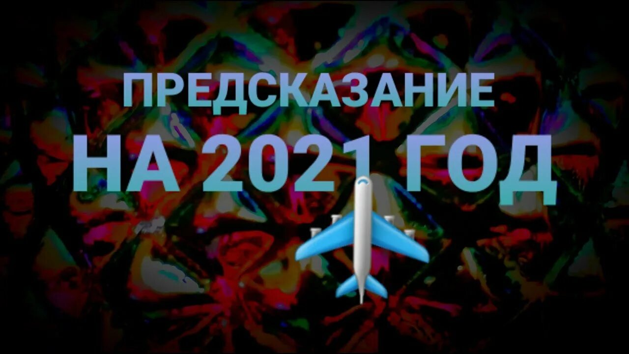 Предсказание что дальше. Предсказание в 2042 году. Киев 2021 год предсказания. 7777 Год предсказания.