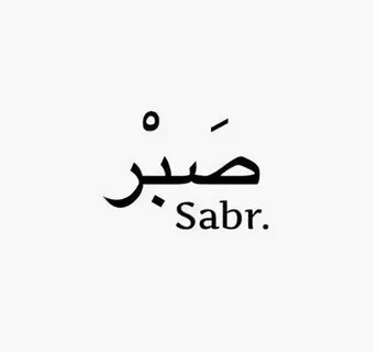 Sabr с арабского на русском