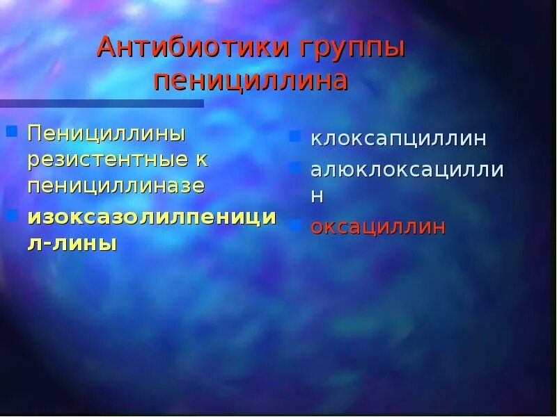 Антибиотики резистентные к пенициллиназе. Антибиотики группы пенициллина, макролидов.. Презентация на тему пенициллин. Пенициллины резистентные к пенициллиназе. Пенициллины широкого спектра действия