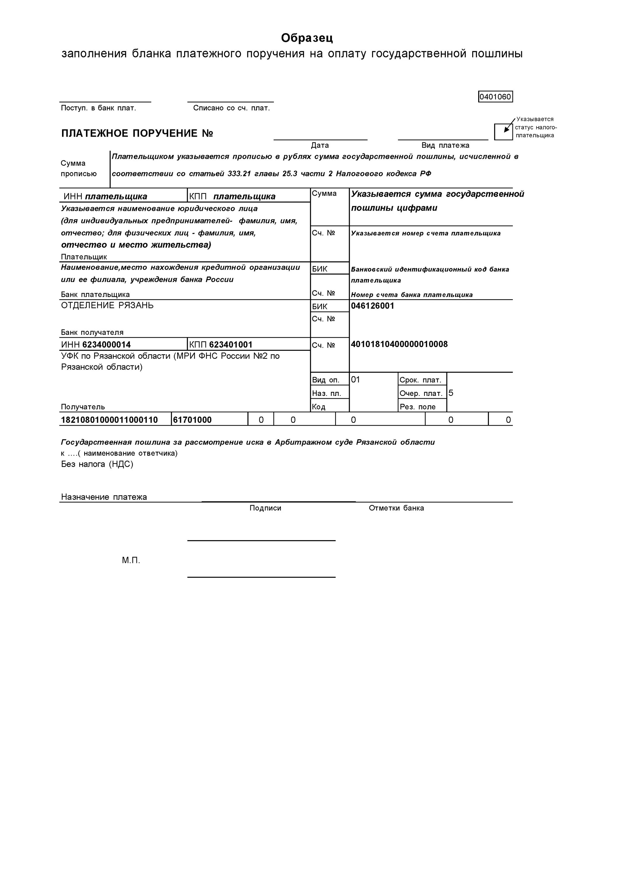 Платежка госпошлина образец платежного поручения. Платежное поручение об оплате госпошлины. Образец заполнения платежного поручения на оплату госпошлины. Оплата госпошлины в суд платежное поручение образец. Госпошлина в арбитражный суд 2024