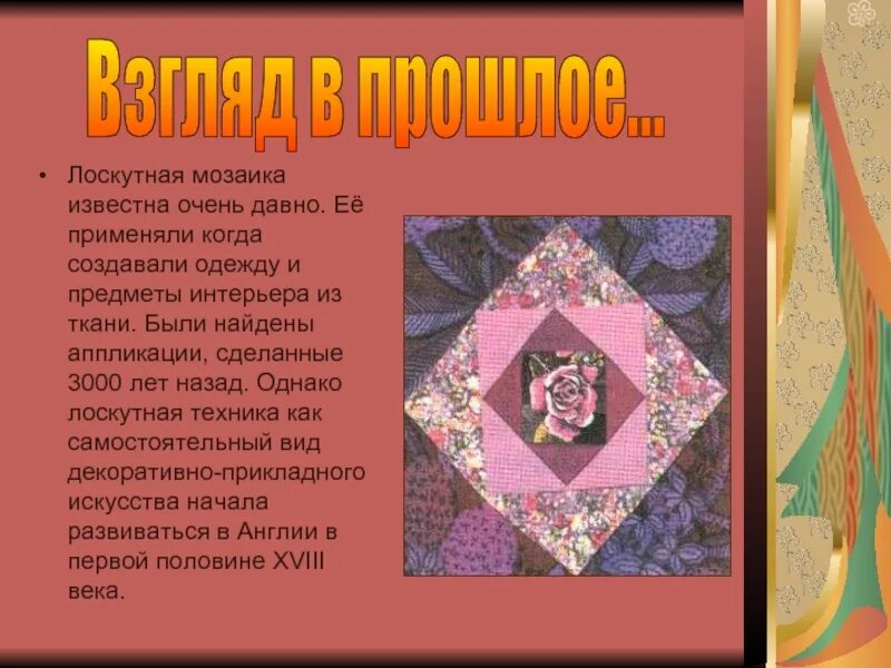 Лоскутное шитье своими руками