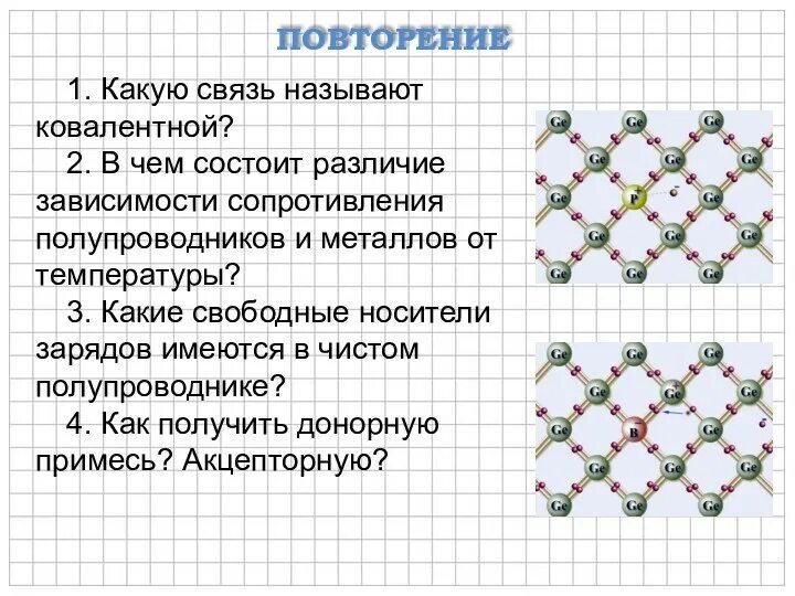 О 3 какая связь. Какую связь называют ковалентной. Носители заряда в полупроводниках. Какая связь называется ковалентной. Ковалентная связь полупроводников.