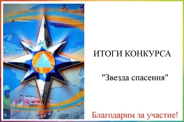 Звезда спасения 2025 итоги. Звезда спасения конкурс. грамоты за конкурс звезда спасения. грамота звезда спасения. итоги конкурса звезда спасения.