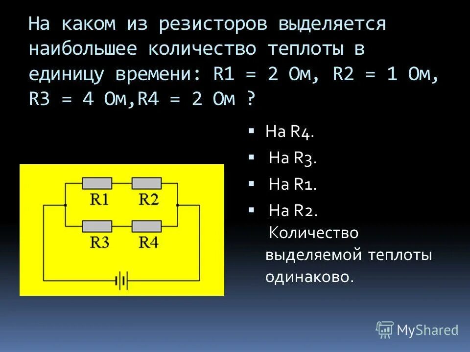 Определите мощность выделяющуюся на резисторе 1. Кол во теплоты выделившееся на резисторе. Количество теплоты с сопротивлением. Количество теплоты натрезисторе.