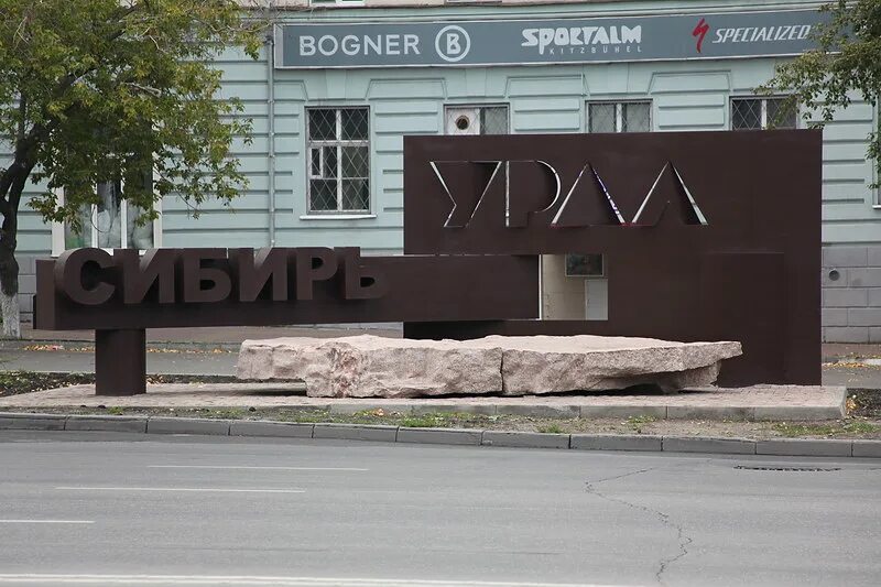 Памятник в челябинске граница урала и сибири. Граница урала и сибири в челябинске. Стелла урал сибирь. Работа сибирь урал. Работа сибирь урал.