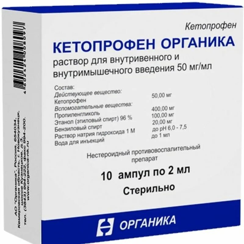 Кетопрофен уколы сколько. Лекарство Кетопрофен органика. Кетопрофен органика капсулы 50 мг. Кетопрофен амп. 50мг/мл 2мл №10. Кетопрофен 100 мг 2 мл.