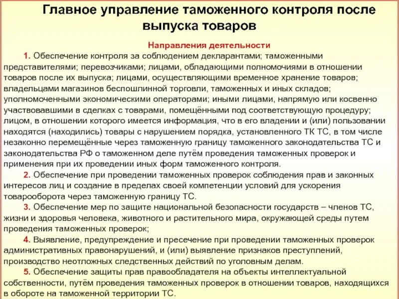 Таможенная проверка это. Порядок проведения таможенного контроля после выпуска товаров. Главное управление таможенного контроля после выпуска товаров. Направления таможенного контроля после выпуска товаров. Таможенный контроль таможенного представителя.