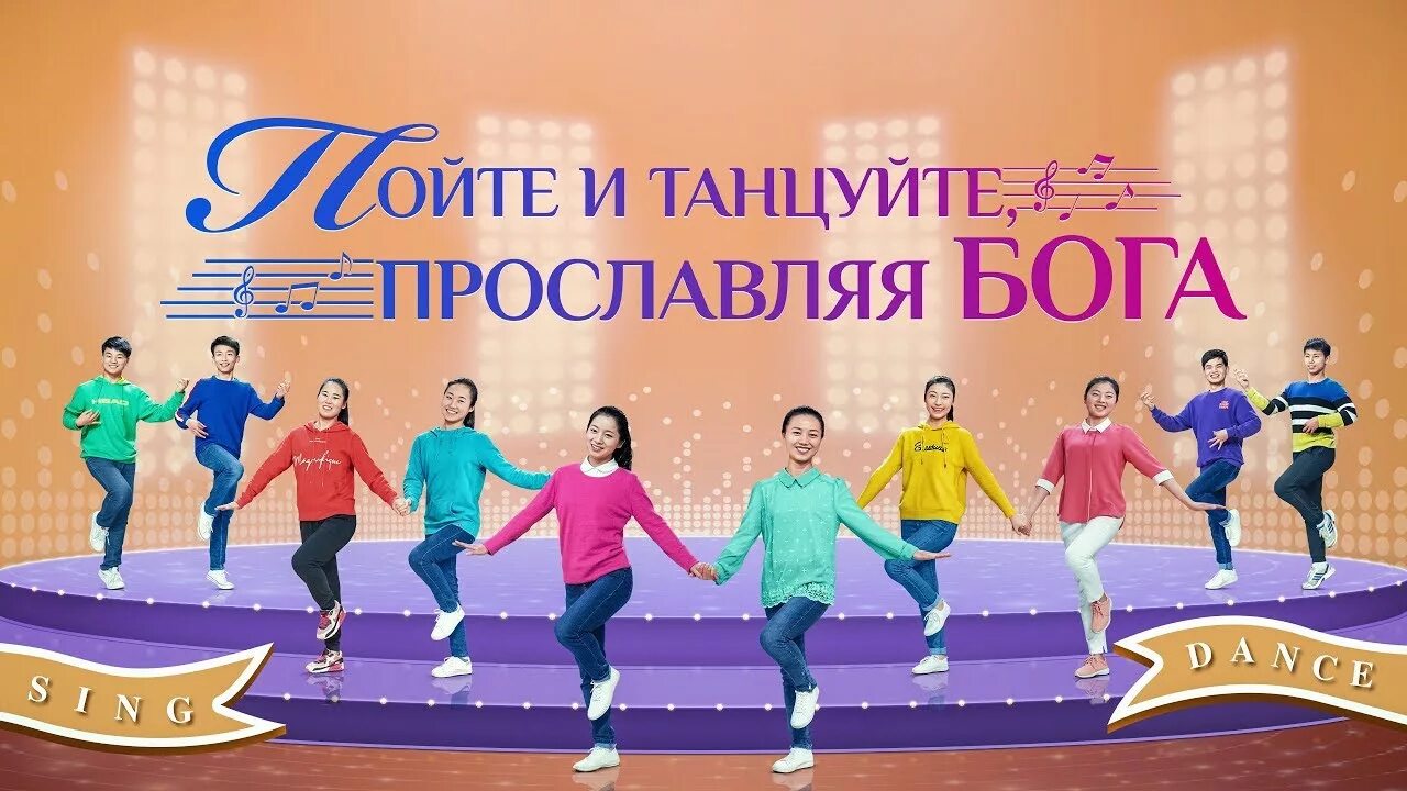 Трек пой танцуй. Пой танцуй тото. Трек пой танцуй. Трек пой танцуй. Разные стили танцев.
