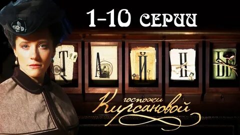 Тайна госпожи кирсановой 11 20