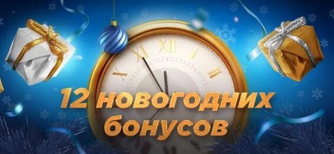Новогодний бонус. Новогодняя акция от ice games. Новогодний бонус. Чемпион нгу. Новогодние бонусы для школьников.