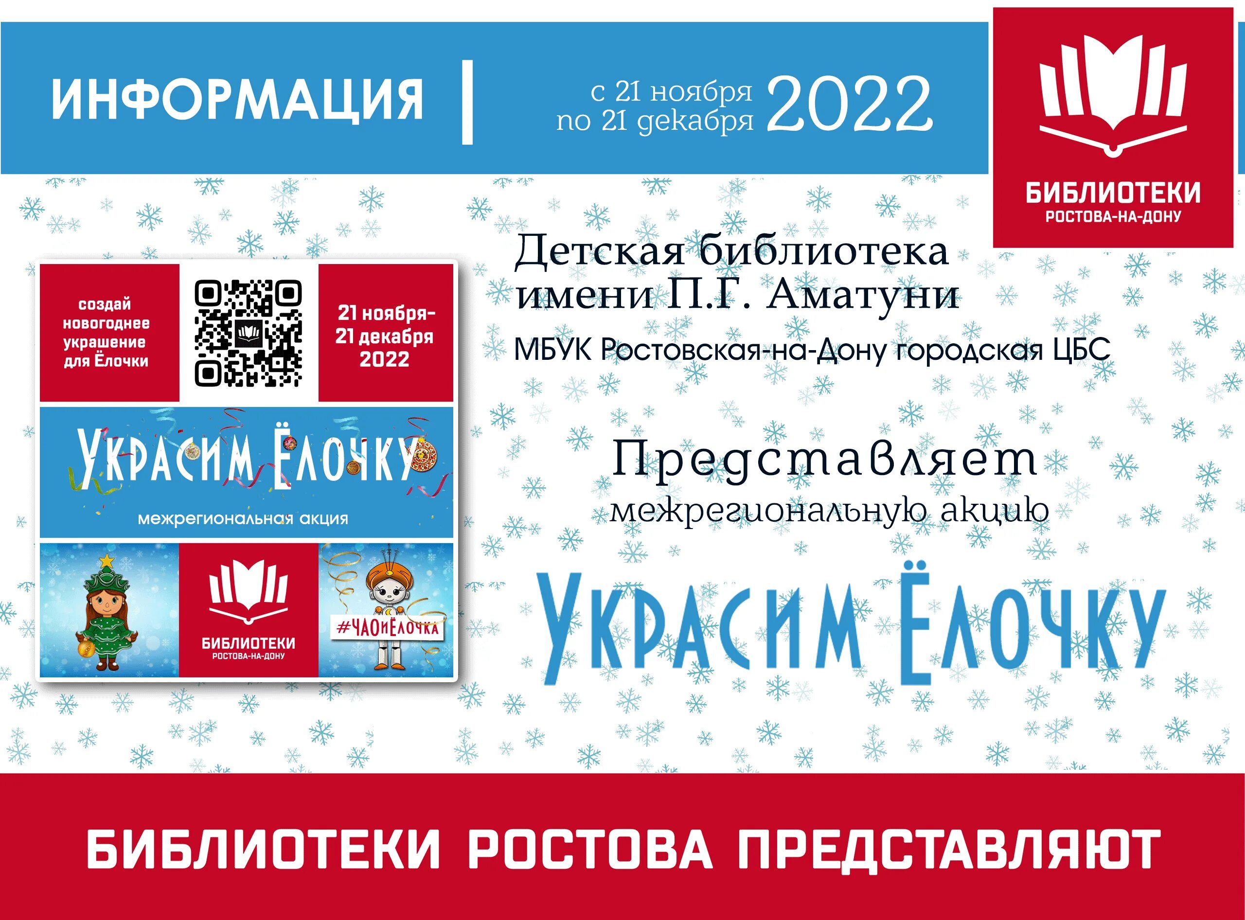 Акция укрась. Акция на украшения. Укрась дом акция. Акция елки России 2022. Библиотека Аматуни Ростова-на-Дону часы работы.