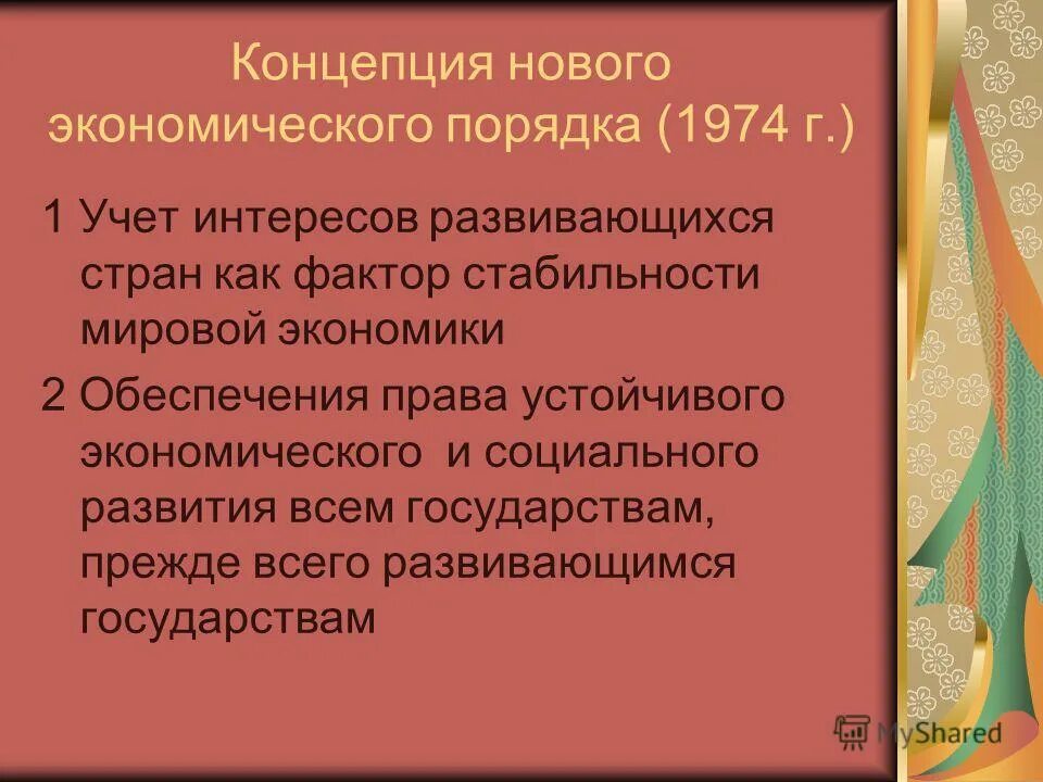 Международное экономическое право вопросы. Экономический порядок. Концепция новой экономики. Новый Международный экономический порядок.