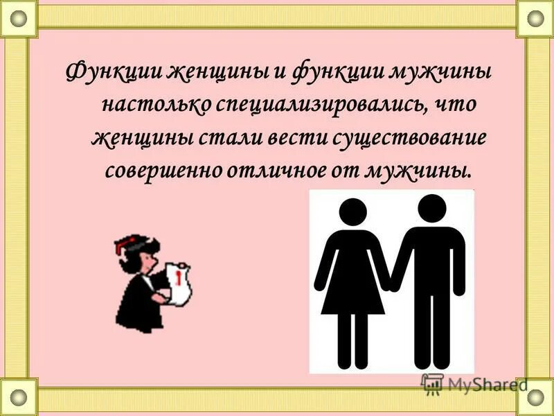 Функции женщины в семье. Функции мужчины. функции мужа. функции мужчин и женщин. социальные роли мужчины и женщины в семье.