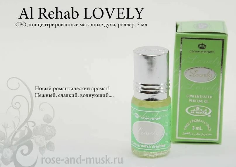 Рехаб саратов. Lovely (al-Rehab) 3 мл. Lovely концентрированные масляные духи. Масляные духи баннер. Арабские масляные духи роллер.