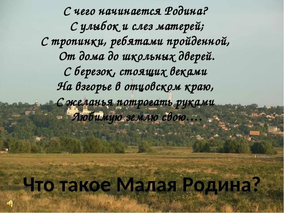 Малая родина душа человека. Стихи о мвлой родинеродине. Стихотворение о родине. Стихи о малой родине. Малая Родина стихи.