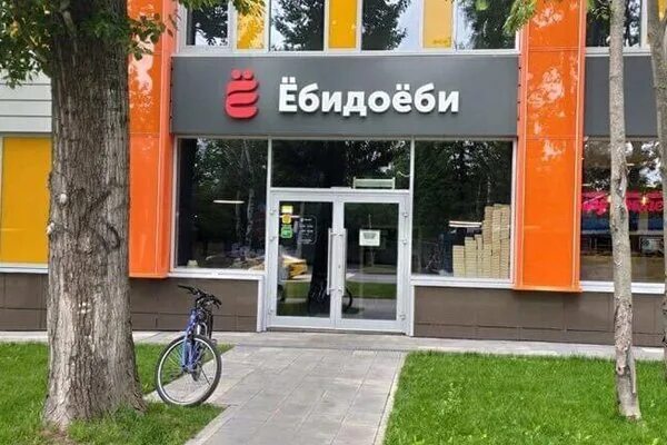 Ебидоеби смоленск. Магазин ёбидоёби. ёбидоёби волгоград. ресторан ёбидоёби. кафе ебидоеби волгоград.