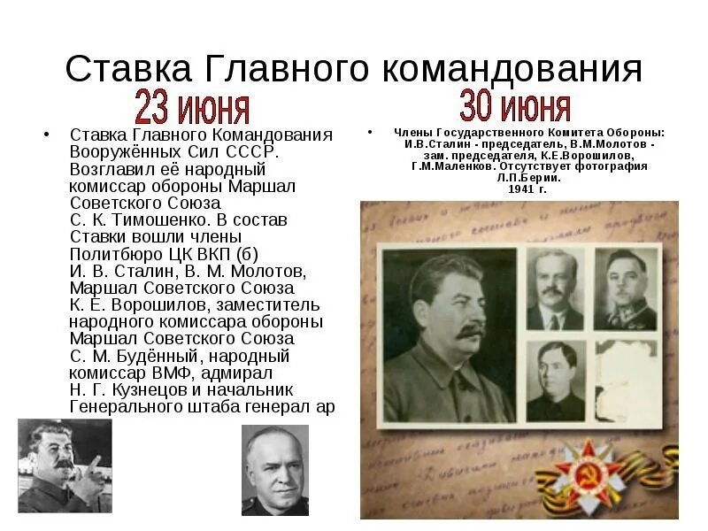 30 июня 1941 был создан чрезвычайный. Ставка главного командования 23 июня 1941. Ставка Верховного Главнокомандования в июне 1941. Ставка Верховного Главнокомандования 23 июня 1941. Ставка главного командования вс СССР 1941.