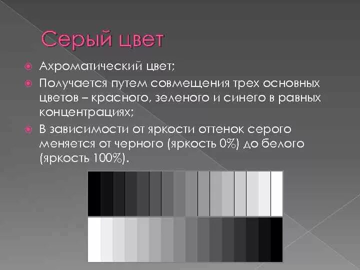 Серый насколько. Ахроматические цвета. Хроматические и ахроматические цвета. Характеристики ахроматических цветов. Ахроматическая палитра.