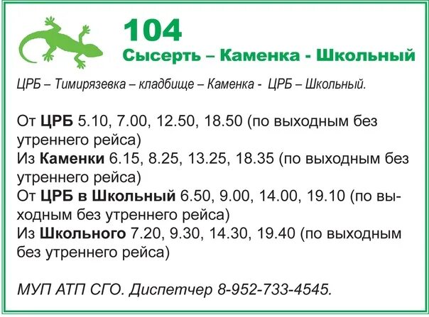 Расписание автобусов Сысерть Каменка. Расписание 104 автобуса Сысерть Каменка. Расписание автобусов Сысерть. Расписание Каменка Сысерть.