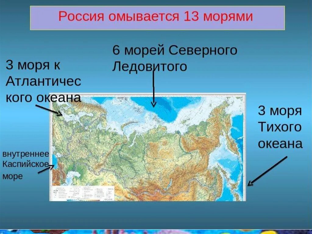 Количество морей в океанах. Моря омывающие границы России. Какие океаны омывают Россию. Моря и океаны омывающие Россию. Океаны омывающие берега России.