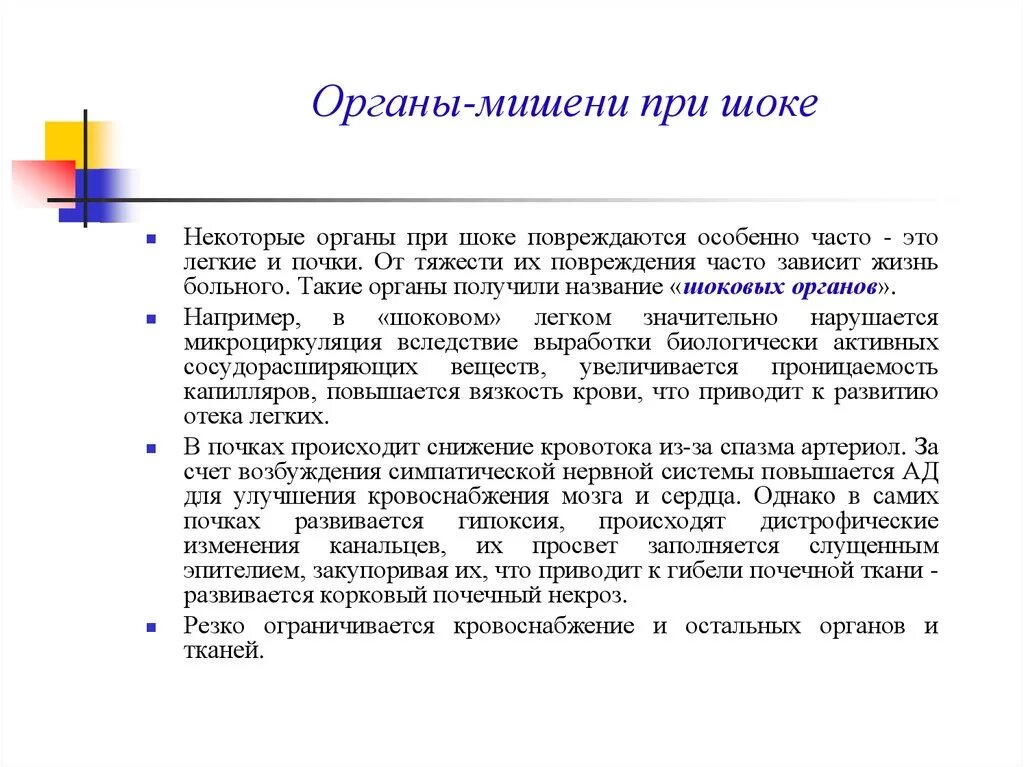 Функции органов мишеней. Органы мишени при шоке. повреждение органов мишеней. изменения в организме при шоке.