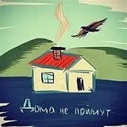Дома не поймут