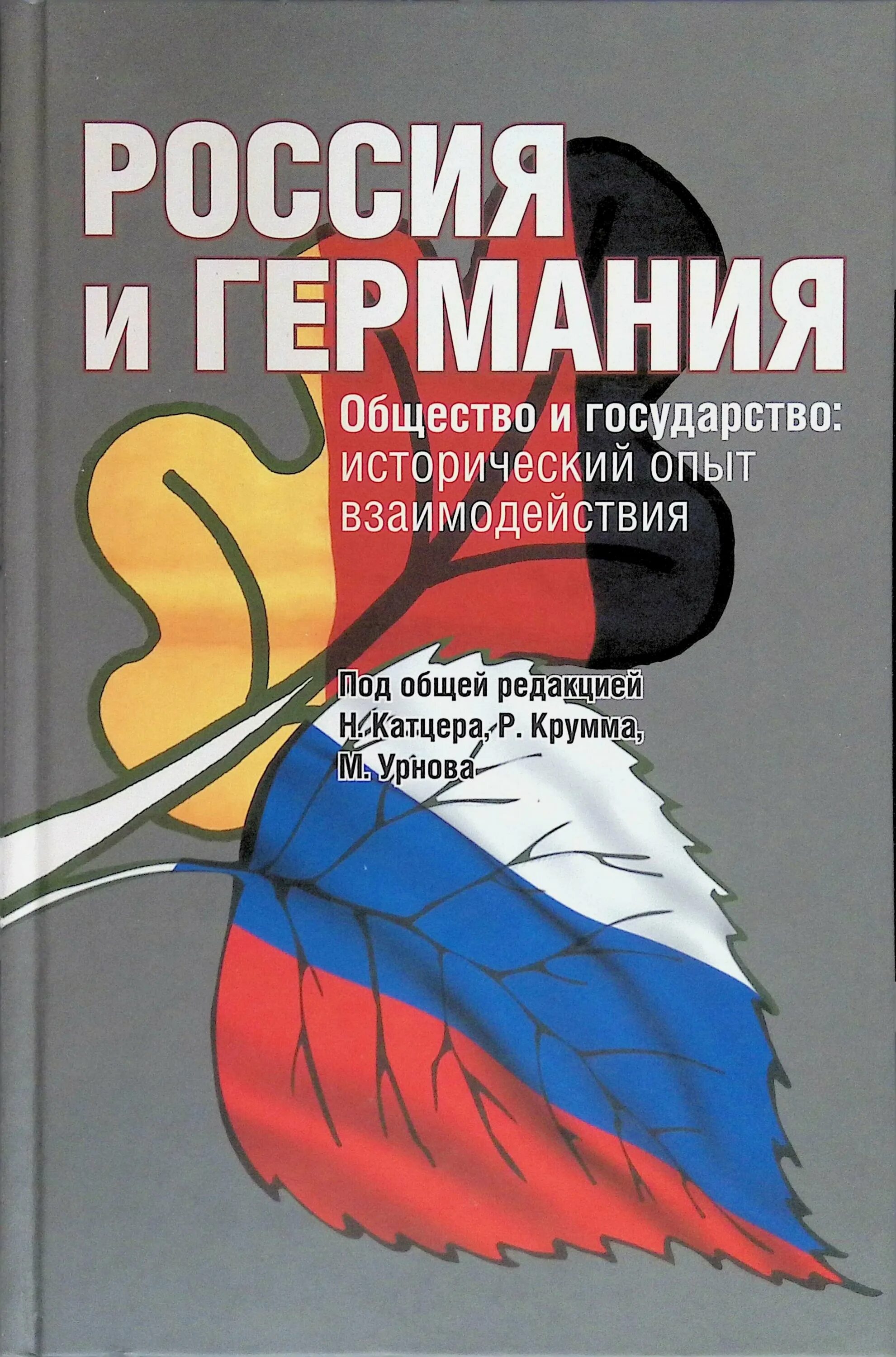 Книга россия германия. Россия и Германия. Книга Германия и Россия. Россия и Германия Дружба. Российско-германские отношения.