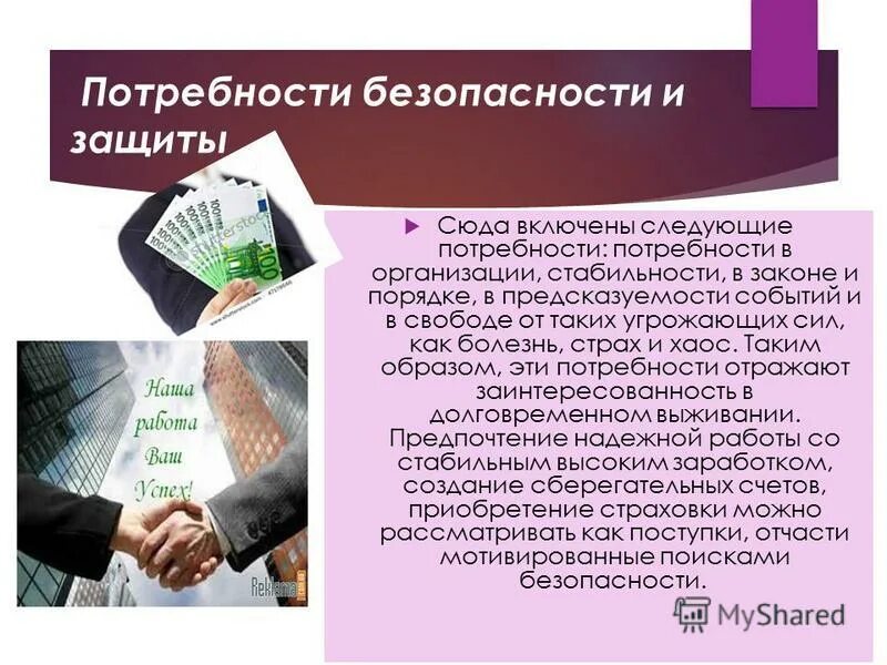 Потребности безопасности и защиты