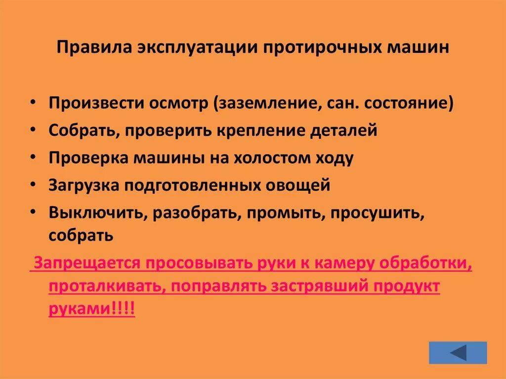 Правила эксплуатации специальной техники. Правила эксплуатации протирочной машины. Правила безопасной эксплуатации. Правила безопасной эксплуатации протирочной машины. Протирочная машина техника безопасности.