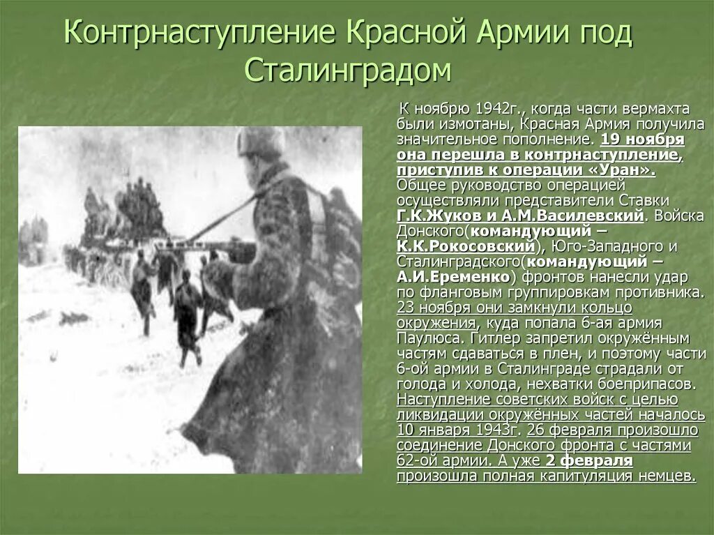 Контрнаступление советских войск под сталинградом операция. Контрнаступление под Сталинградом. 1942 Контрнаступление под Сталинградом. 1942 — Начало контрнаступления советских войск под Сталинградом.. Контрнаступление под Сталинградом презентация.