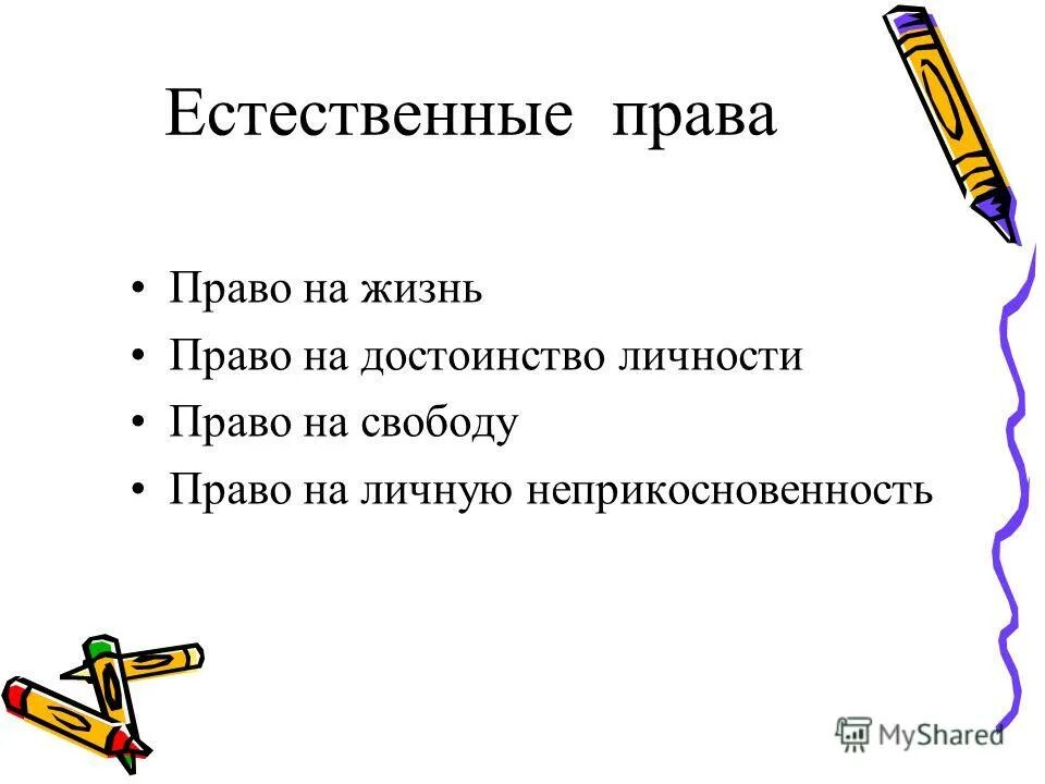 Государство охраняет. Право на достоинство пример. Гражданские личные права человека. Право на свободу и личную неприкосновенность личности. Право на жизнь и достоинство личности.