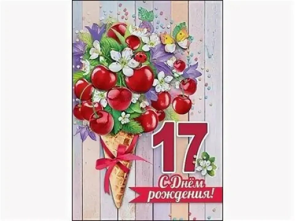 С 17 летием. С днём рождения 17 лет. Поздравление с днём рождения 17 лет девушке. Открытки с днём рождения 17 лет. С днем рождения 17 лет в прозе