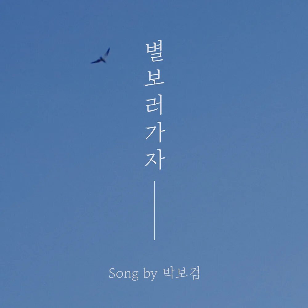 Let s go see. Корейские альбомы обложки. Обложки альбомов корейских Планета. Park go Bum Lets go to see Stars. Обои для ВК обложки южнокорейские.