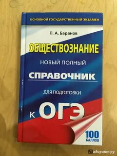 Справочник огэ обществознание